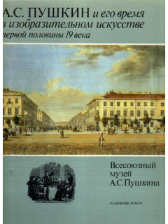 А.С. Пушкин и его время в изобразительном искусстве первой половины 19 века