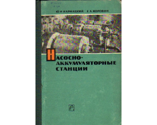 Насосно-аккумуляторные станции. Конструкция и расчет