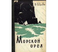 Морской орел