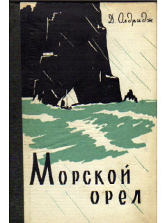 Морской орел