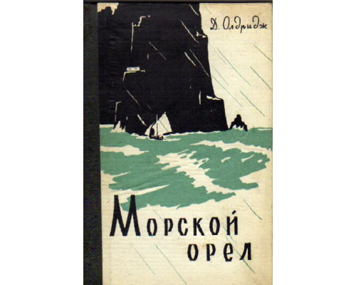 Морской орел