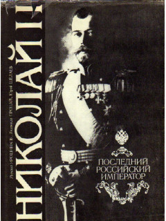 Николай II. Последний Российский Император