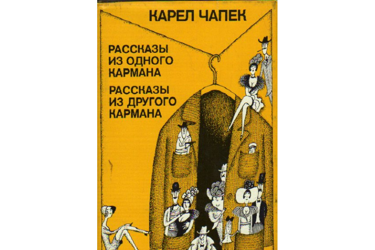 Книга Рассказы из одного кармана. Рассказы из другого кармана (Чапек К.)  1974 г. Артикул: 11161391 купить