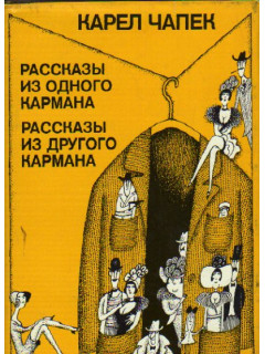 Рассказы из одного кармана. Рассказы из другого кармана