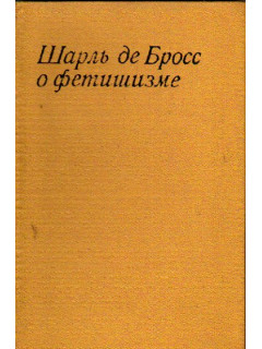 О фетишизме