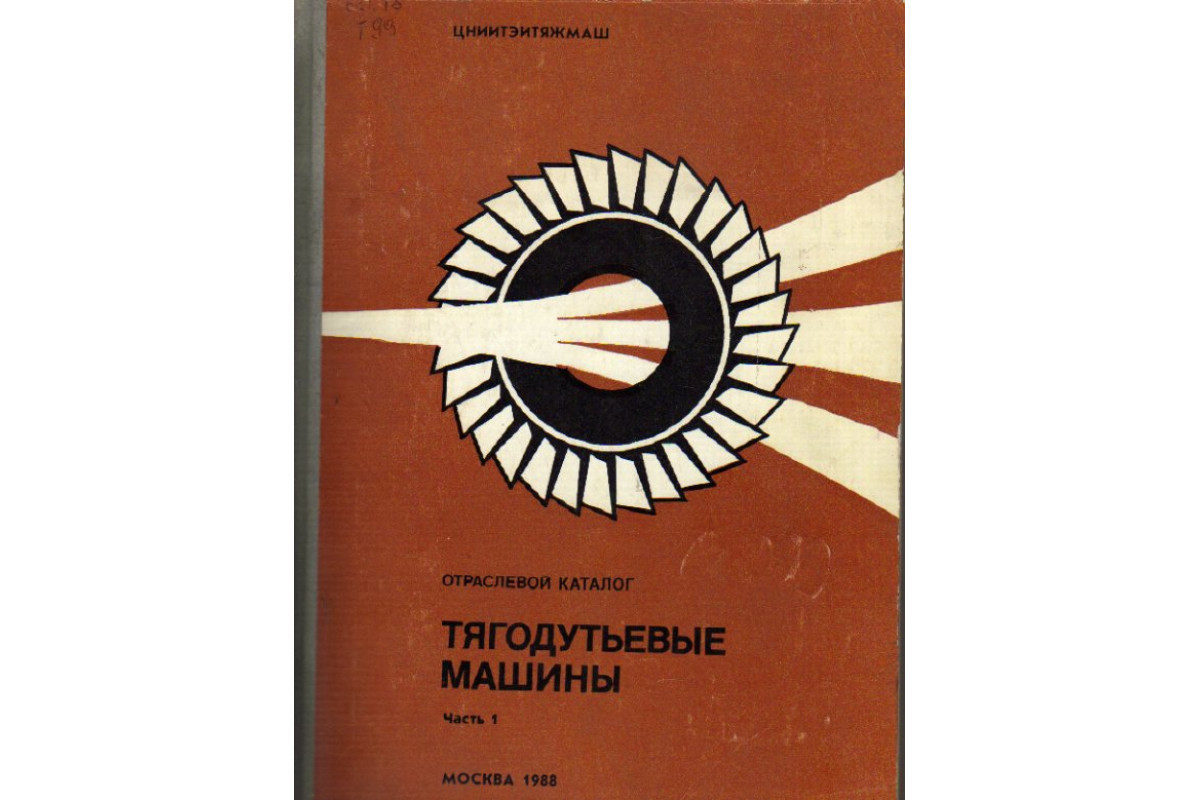 Тягодутьевые машины. Отраслевой каталог. В двух частях