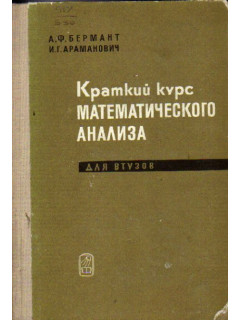 Краткий курс математического анализа