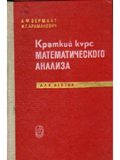 Краткий курс математического анализа