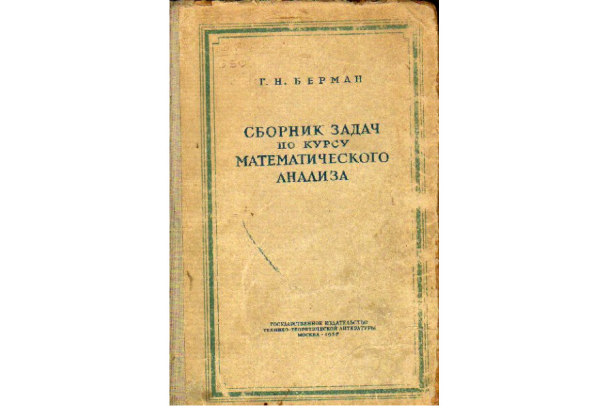 Книга Сборник задач по курсу математического анализа (Берман Г.Н.) 1957 г.  Артикул: 11161407 купить