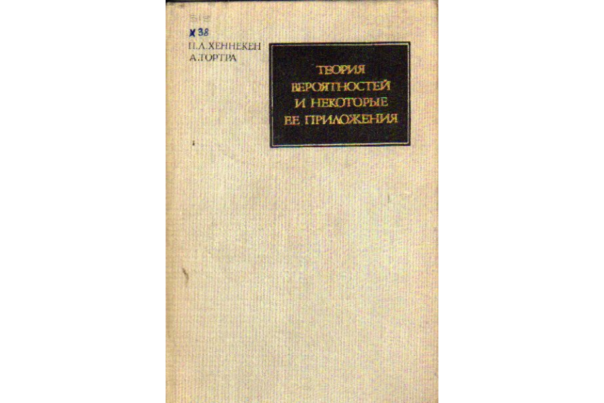 Книга Теория вероятностей и некоторые ее приложения (Хеннекен П.Л., Тортра  А.) 1974 г. Артикул: 11161409 купить