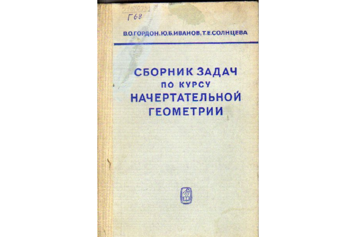 Сборник задач по курсу начертательной геометрии