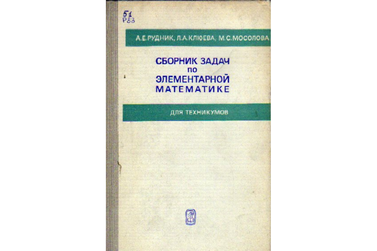 Сборник задач по элементарной математике. Элементарные задачи по математике. Сборник задач по элементарной математике рудник.