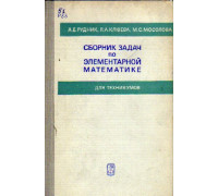 Сборник задач по элементарной математике