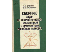 Сборник задач по аналитической геометрии и элементам линейной алгебры