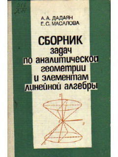 Сборник задач по аналитической геометрии и элементам линейной алгебры