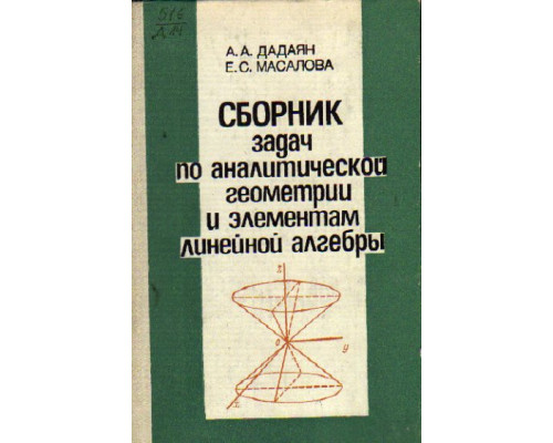 Сборник задач по аналитической геометрии и элементам линейной алгебры