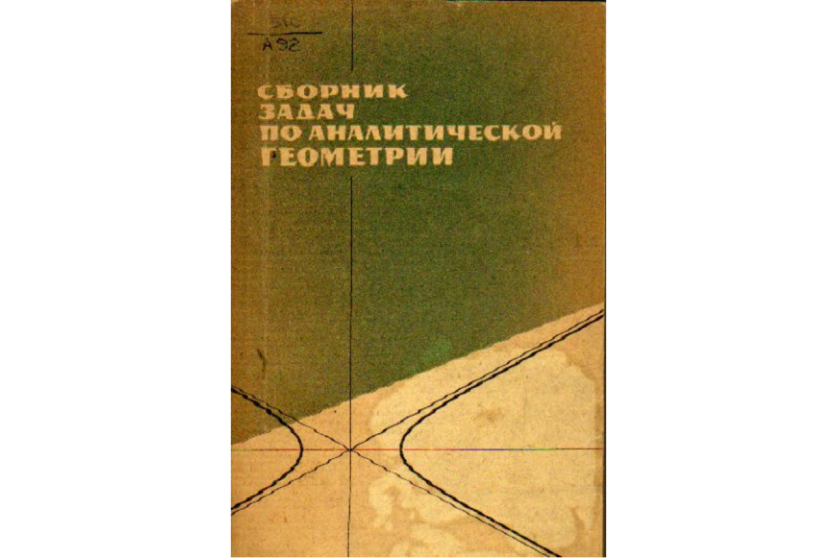 Сборник задач по аналитической геометрии