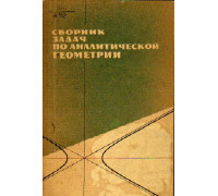 Сборник задач по аналитической геометрии