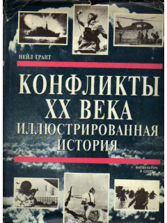 Конфликты ХХ века. Иллюстрированная история