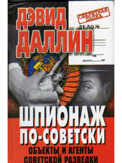 Шпионаж по-советски. Объекты и агенты советской разведки 1920-1950
