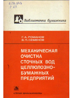 Механическая очистка сточных вод целлюлозно-бумажных предприятий