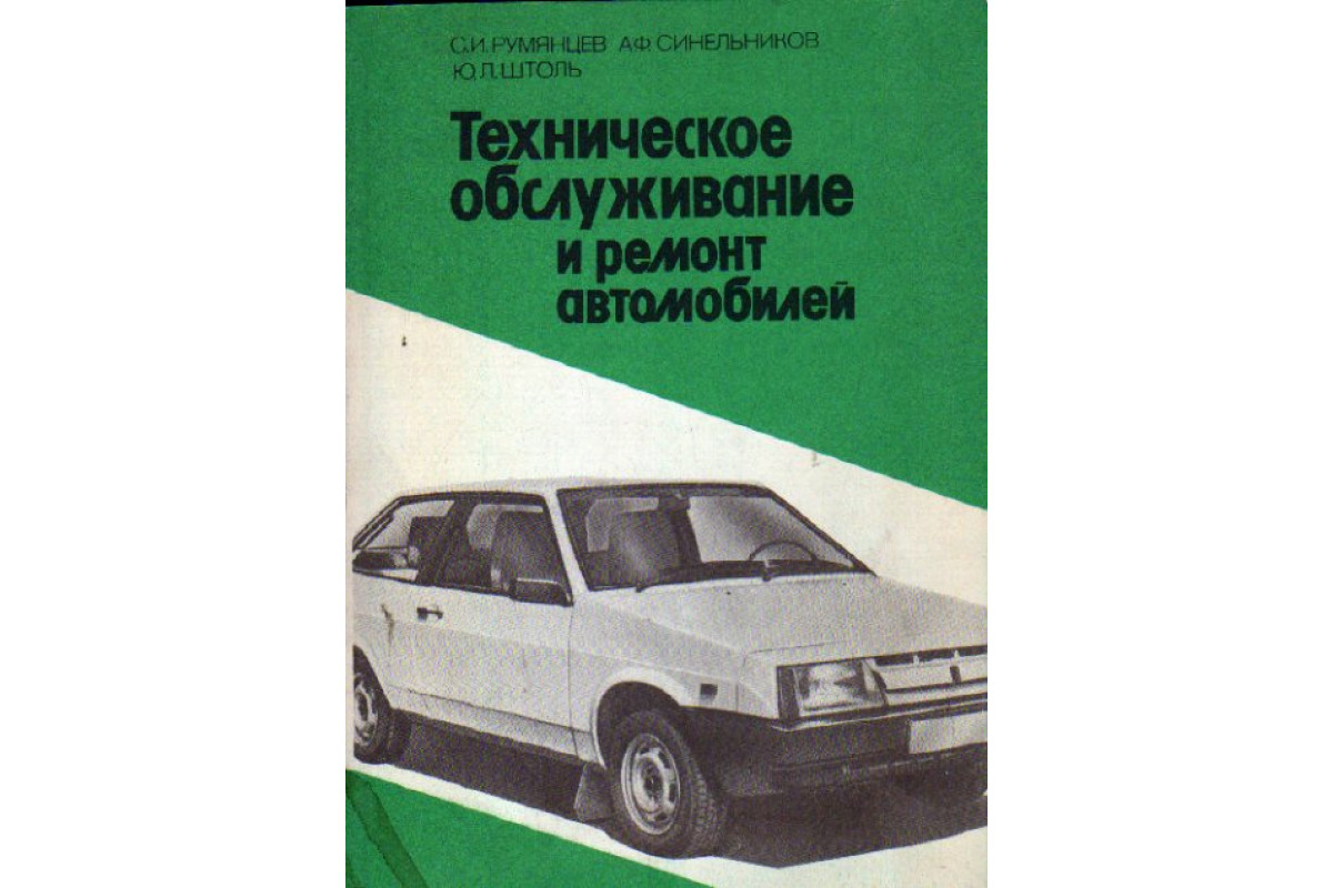 Техническое обслуживание и ремонт автомобилей