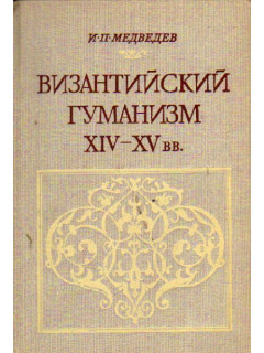 Византийский гуманизм XIV - XV вв.
