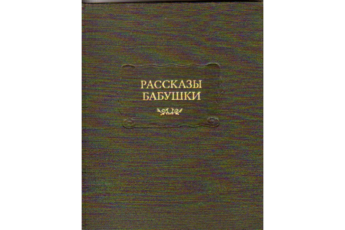 Книга Рассказы бабушки. Из воспоминаний пяти поколений записанные и  собранные ее внуком Д. Благово (-) 1989 г. Артикул: 11161463 купить