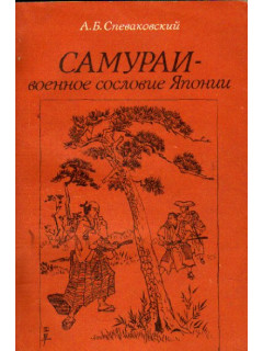 Самураи военное сословие Японии