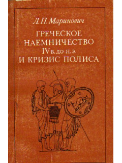 Греческое наемничество IV в.до н.э. и кризис полиса