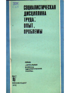 Социалистическая дисциплина труда: опыт, проблемы