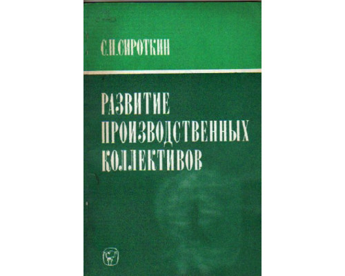 Развитие производственных коллективов