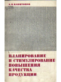 Планирование и стимулирование повышения качества продукции