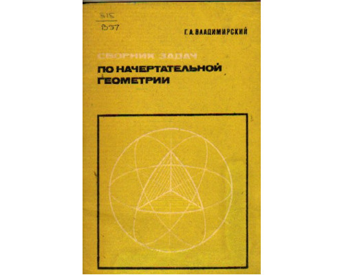 Сборник задач по начертательной геометрии
