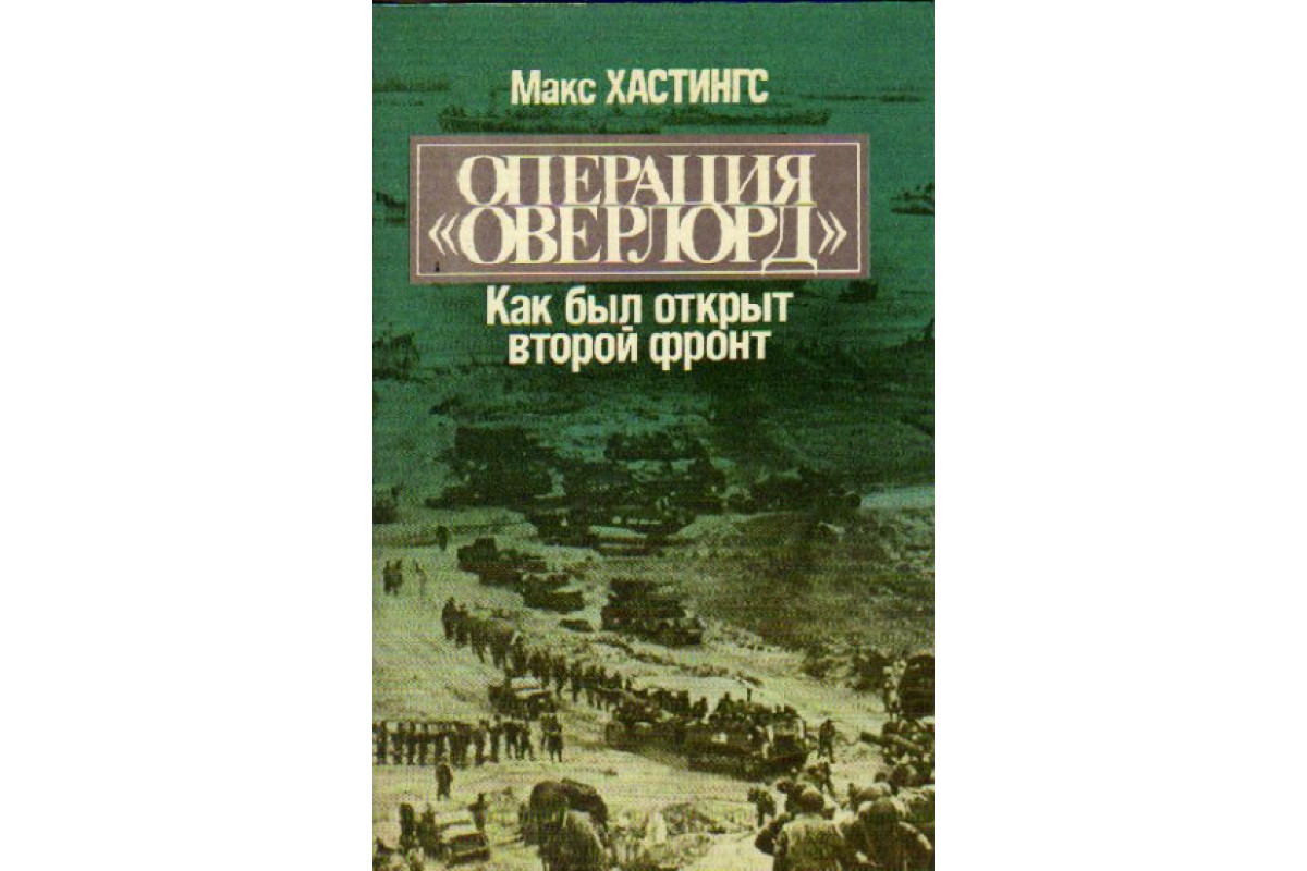 Хастингс м операция оверлорд как был открыт второй фронт
