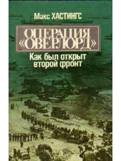 Хастингс м операция оверлорд как был открыт второй фронт