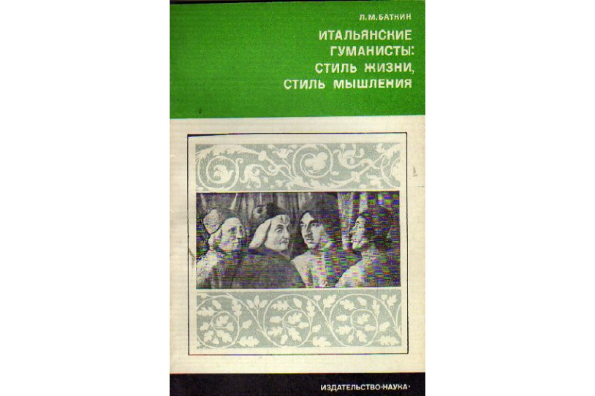 Книга Итальянские гуманисты: стиль жизни, стиль мышления (Баткин Л.М.) 1978  г. Артикул: 11161525 купить