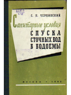 Санитарные условия спуска сточных вод в водоемы