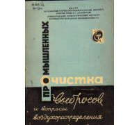 Очистка промышленных выбросов и вопросы воздухораспределения