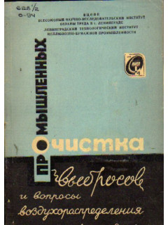 Очистка промышленных выбросов и вопросы воздухораспределения