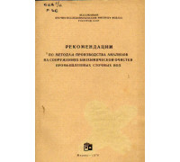 Рекомендации по методам производства анализов на сооружениях биохимической очистки промышленных сточных вод