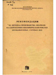 Рекомендации по методам производства анализов на сооружениях биохимической очистки промышленных сточных вод