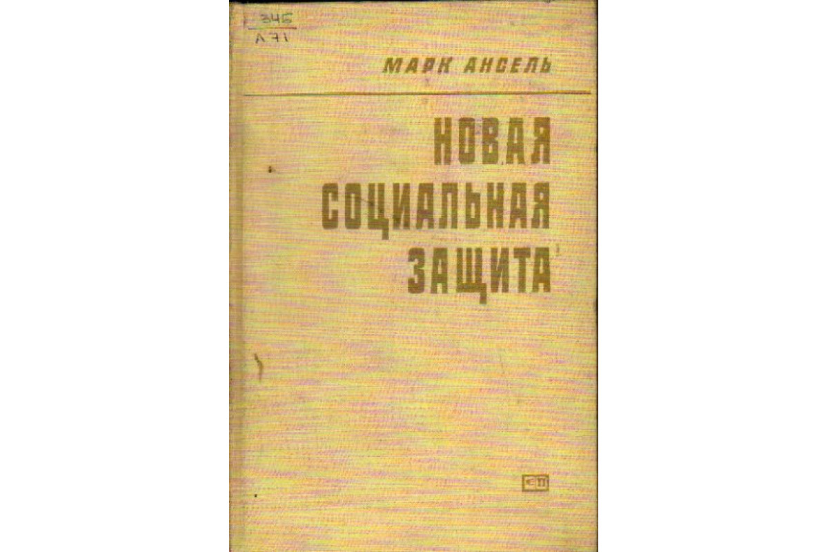 Новая социальная защита (Гуманистическое движение в уголовной политике)