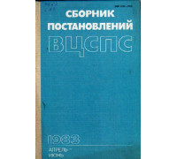 Сборник постановлений ВЦСПС. Апрель-июнь 1983