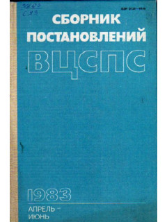 Сборник постановлений ВЦСПС. Апрель-июнь 1983