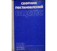 Сборник постановлений ВЦСПС. Октябрь-декабрь 1979
