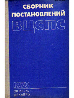 Сборник постановлений ВЦСПС. Октябрь-декабрь 1979
