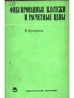 Фиксированные платежи и расчетные цены