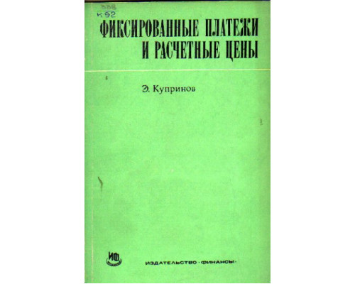 Фиксированные платежи и расчетные цены