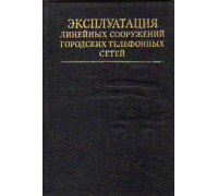 Эксплуатация линейных сооружений городских телефонных сетей